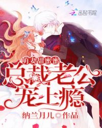 萌妻甜蜜蜜：总裁老公，宠上瘾封面