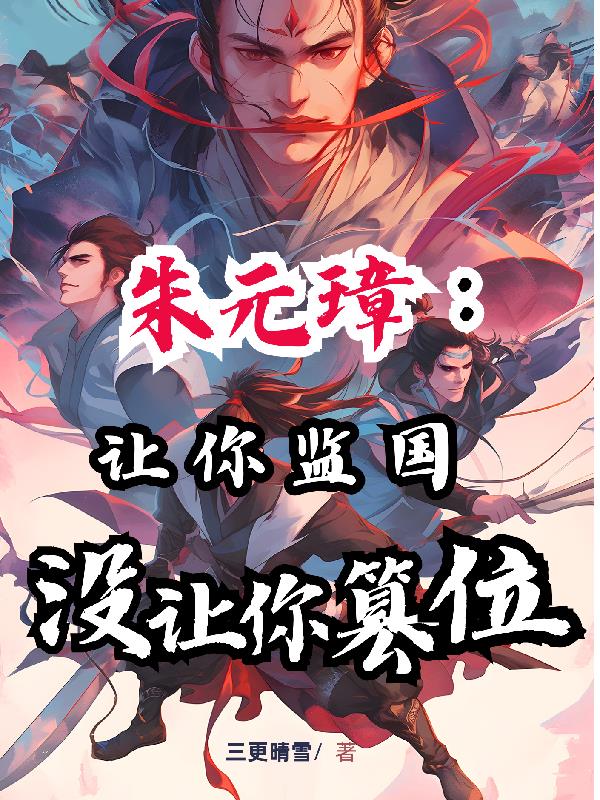 朱元璋：让你监国，没让你篡位封面