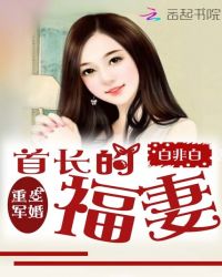 重生军婚:首长的福妻封面