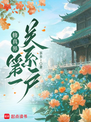 修真界第一关系户封面