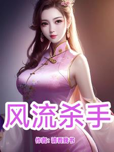 风流杀手封面