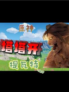 原神：携带巨人之力在提瓦特塔塔封面