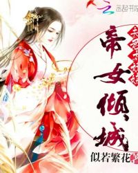 女帝倾城：夫君太妖娆封面
