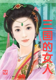 三国的女人封面