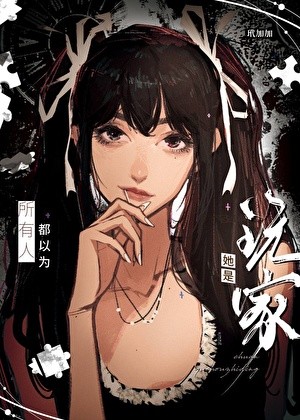 所有人都以为她是玩家封面