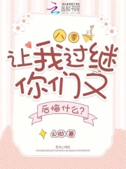 八零，让我过继你们又后悔什么？封面
