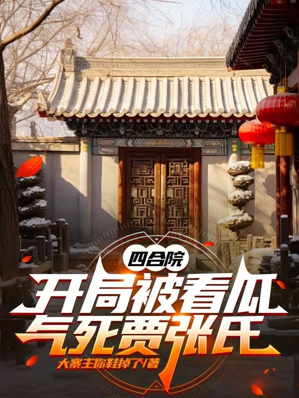 四合院:开局被看瓜,气死贾张氏封面