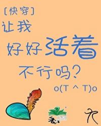 让我好好活着不行吗[快穿]封面