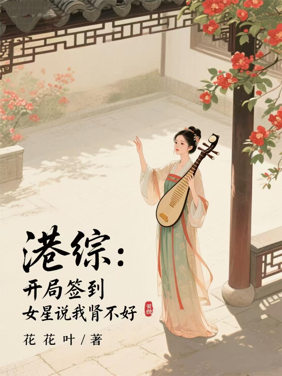 港综：开局签到女星说我肾不好封面