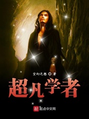 超凡学者封面