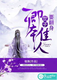 卿本佳人，世子要翻身封面