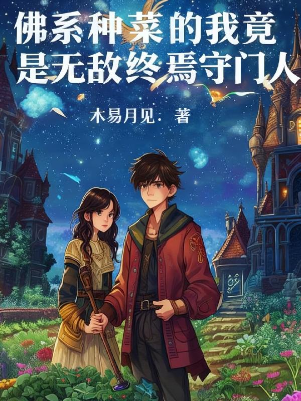 佛系种菜的我竟是无敌终焉守门人封面