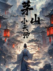 茅山小天师:地府人间斩妖路封面