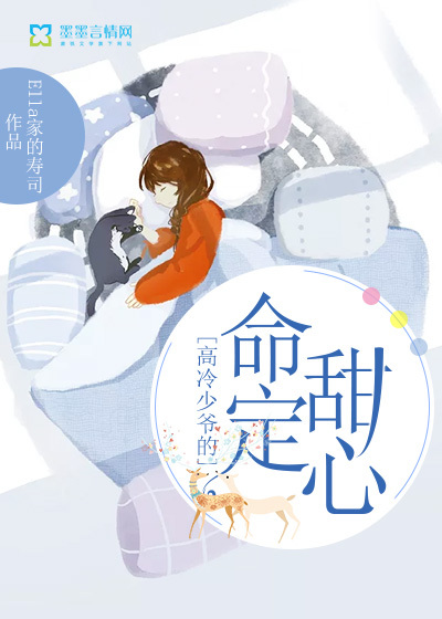 高冷少爷的命定甜心封面