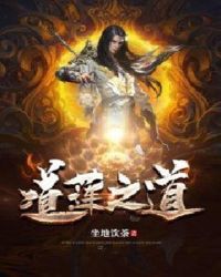 道莲之道封面