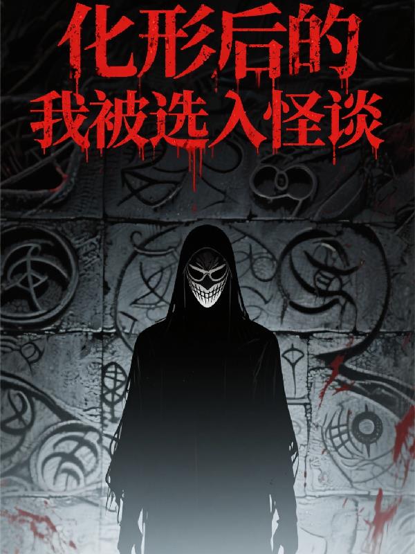 化形后的我被选入怪谈封面