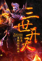 三世开天封面