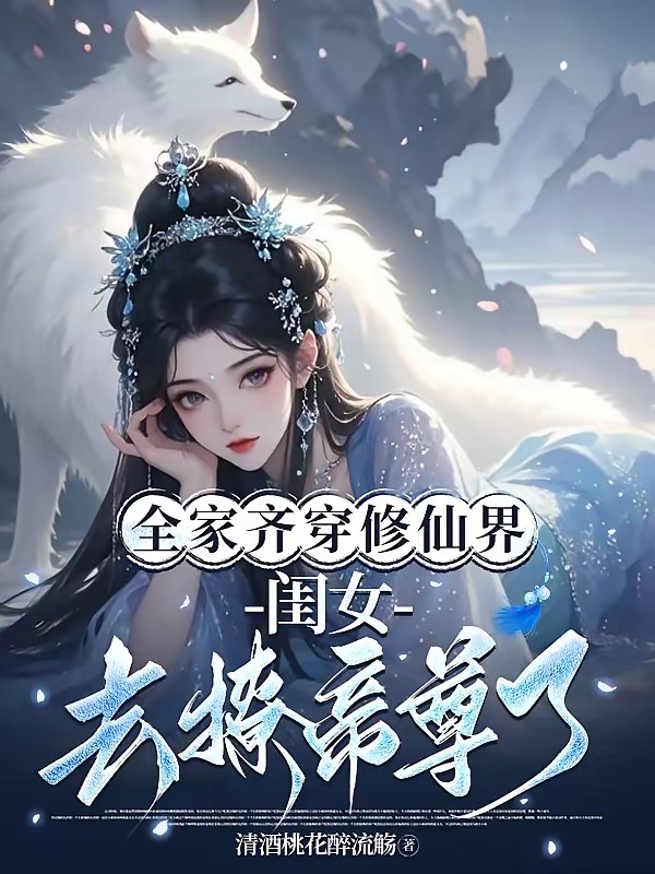 全家齐穿修仙界,闺女去撩帝尊了封面