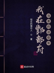 我在酆都府当差的这些年封面