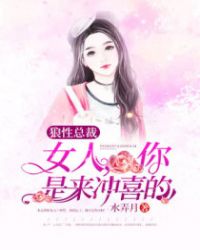 狼性总裁：女人，你是来冲喜的封面