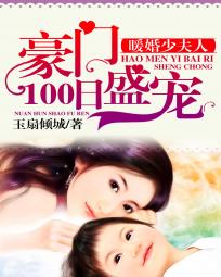 暖婚少夫人：豪门100日盛宠封面