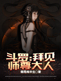 斗罗:拜见师尊大人封面