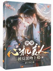 高岭之花？都成了她的裙下臣封面