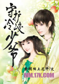 守护冷峻少爷封面