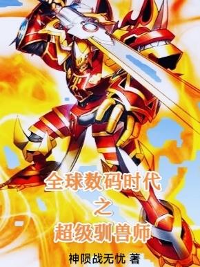全球数码时代之超级驯兽师封面
