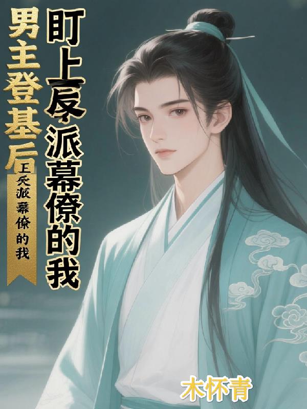 男主登基后，盯上了反派幕僚的我封面