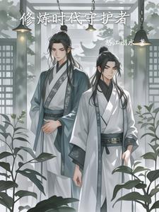 修炼时代守护者封面