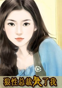 坏蛋总裁你走开封面