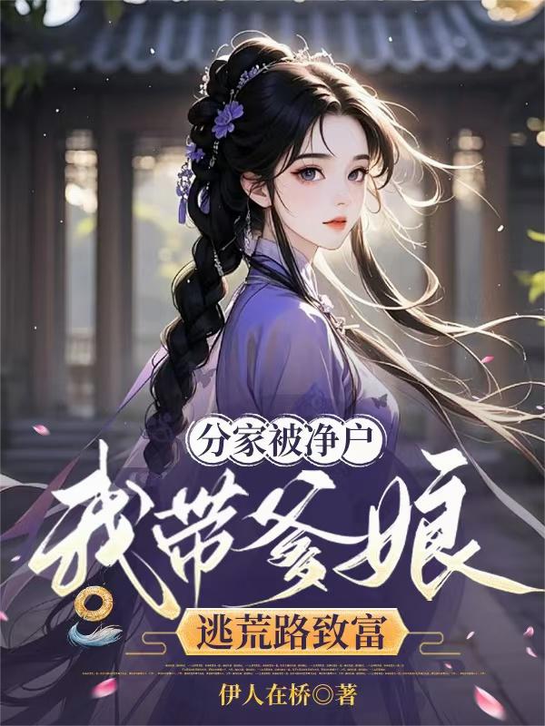 分家被净户，我带爹娘逃荒路致富封面