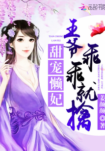 甜宠懒妃：王爷，乖乖就擒封面