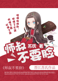 师叔不要脸封面