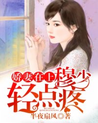 娇妻在上：穆少，轻点疼封面