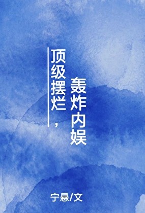顶级摆烂，轰炸内娱封面