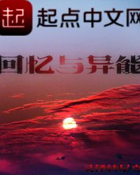 回忆与异能封面