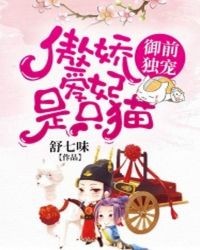 御前独宠：傲娇王妃是只猫封面