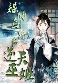 谋倾朝野之逆天巫姬封面