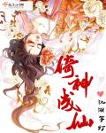 倚神成仙封面