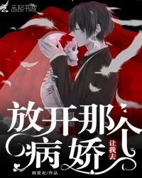 放开那个病娇让我去封面