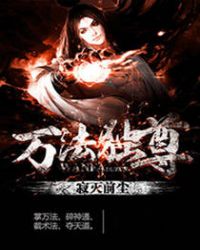万法独尊封面