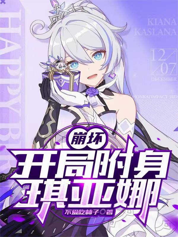 崩坏：开局附身琪亚娜封面