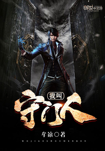 我叫守门人封面