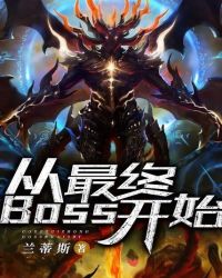 从最终BOSS开始封面