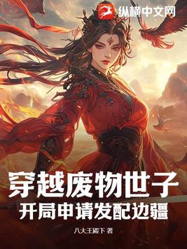 穿越废物世子，开局申请发配边疆封面