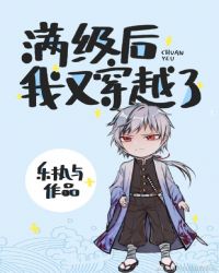 满级后我又穿越了封面