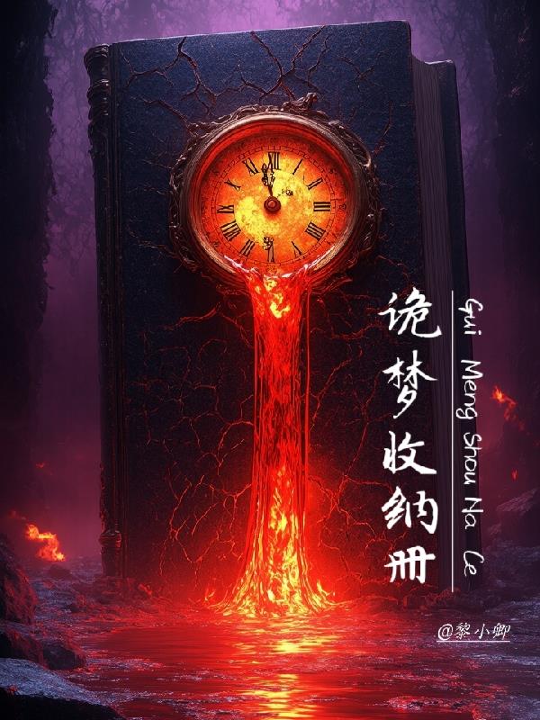 诡梦收纳册封面