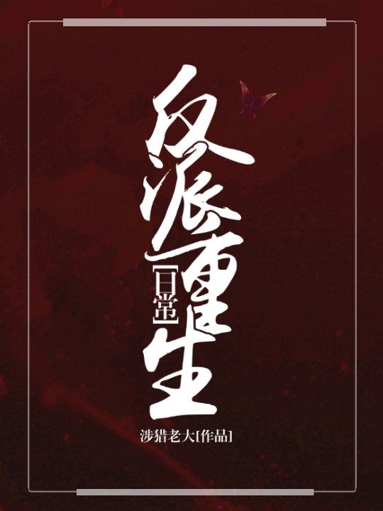 反派重生日常封面